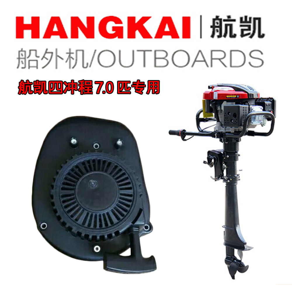 航凯4四冲程7.0马力风冷船外机