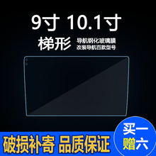 汽车导航钢化玻璃膜高清膜9寸10寸10.1寸10.2寸10.4寸梯形竖屏膜