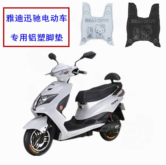 雅迪迅迈迅驰电动车脚垫皮子爱玛小精鹰脚踏板皮垫