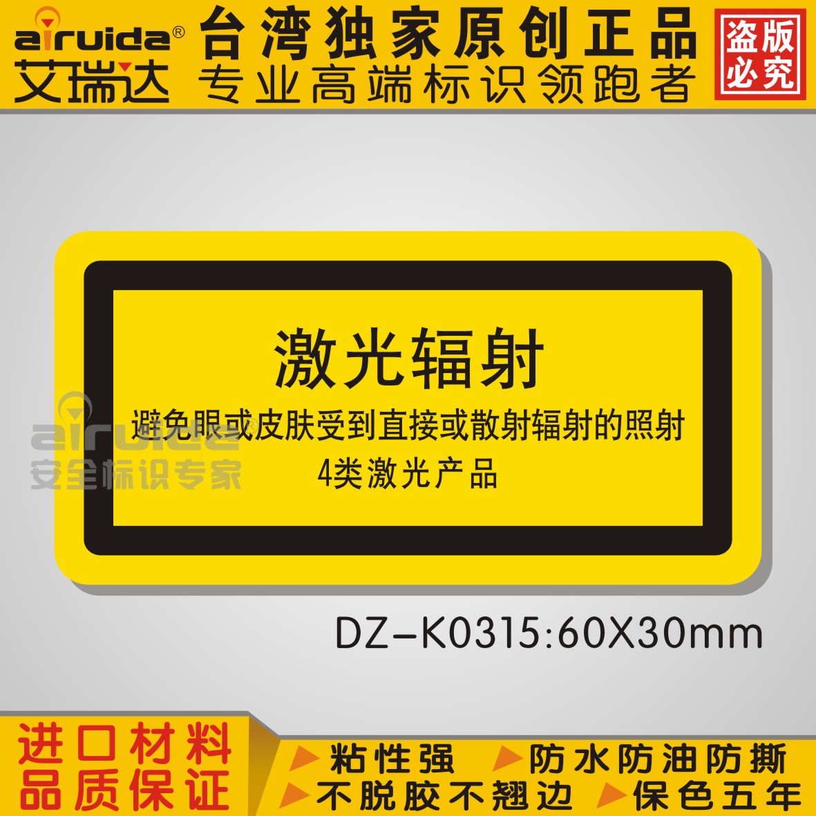 艾瑞达 机械设备安全警示标识 当心激光辐射警告标志贴 dz-k0412