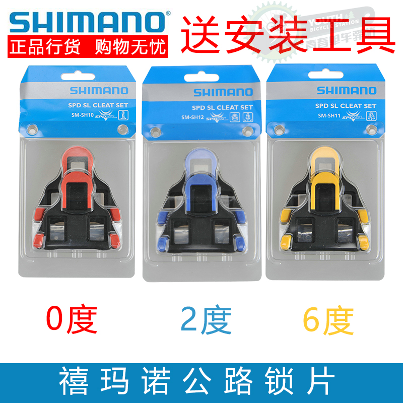 禧玛诺锁片 正品 shimano 公路自行车锁片 6度 sh11 2度 锁鞋夹板