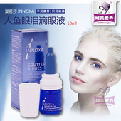 滋润舒缓疲劳 眼球保养拒绝人老珠黄 INNOXA人鱼眼泪滴眼液