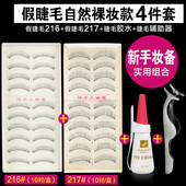 送胶水 217超自然逼真裸妆卷翘素颜纤长款 216 台湾手工假睫毛套装