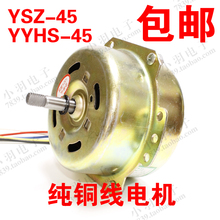 纯铜线 YYHS 45鸿运扇 45转页扇用电动机 电风扇马达 YSZ