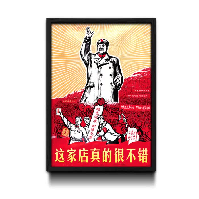 革命个性宣传海报酒店搞笑挂画 东北民俗装饰画文革装饰画