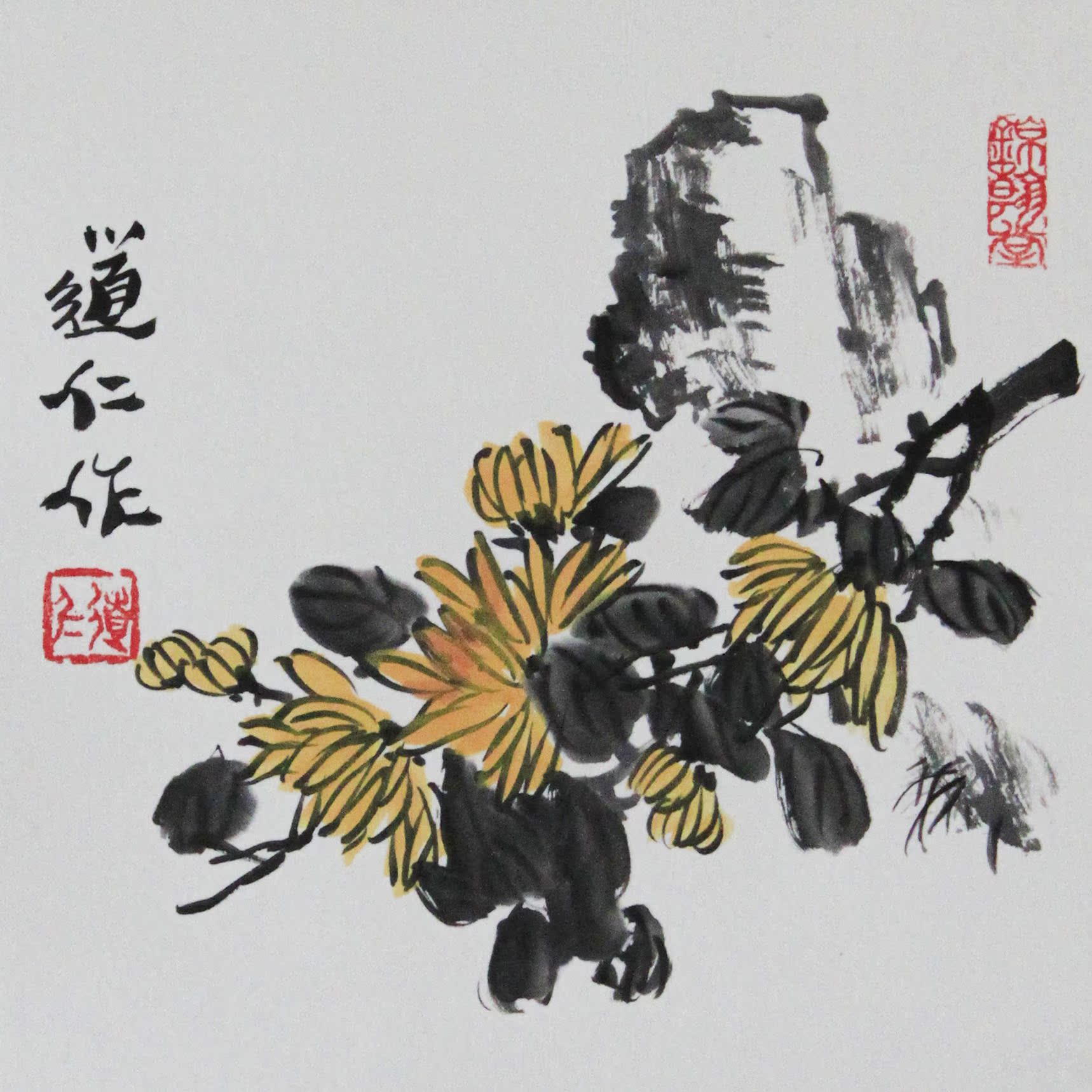 锦翰堂 道仁 国画《秋韵》菊花 现代书房走廊墙壁挂画