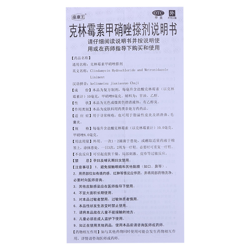 痤康王 克林霉素甲硝唑搽剂 20ml 痤疮毛囊炎 酒糟鼻祛痘药座康王