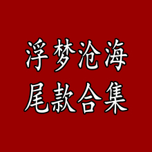 默认顺丰到付 系列尾款 宴山亭 合集 浮梦沧海