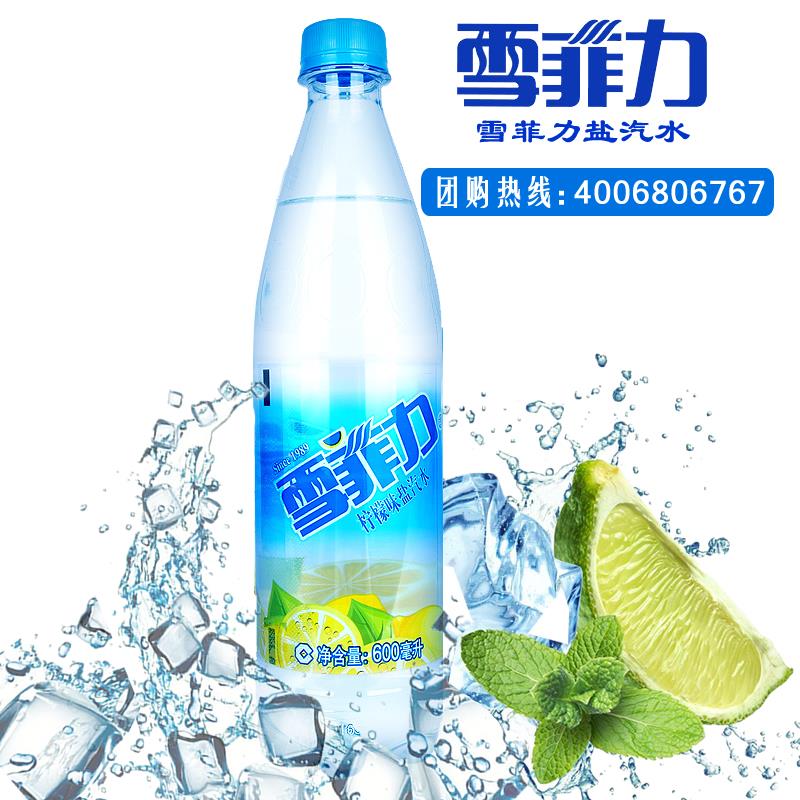 雪菲力盐汽水600ml24瓶整箱柠檬解暑饮料雪菲力饮料上海3箱包邮