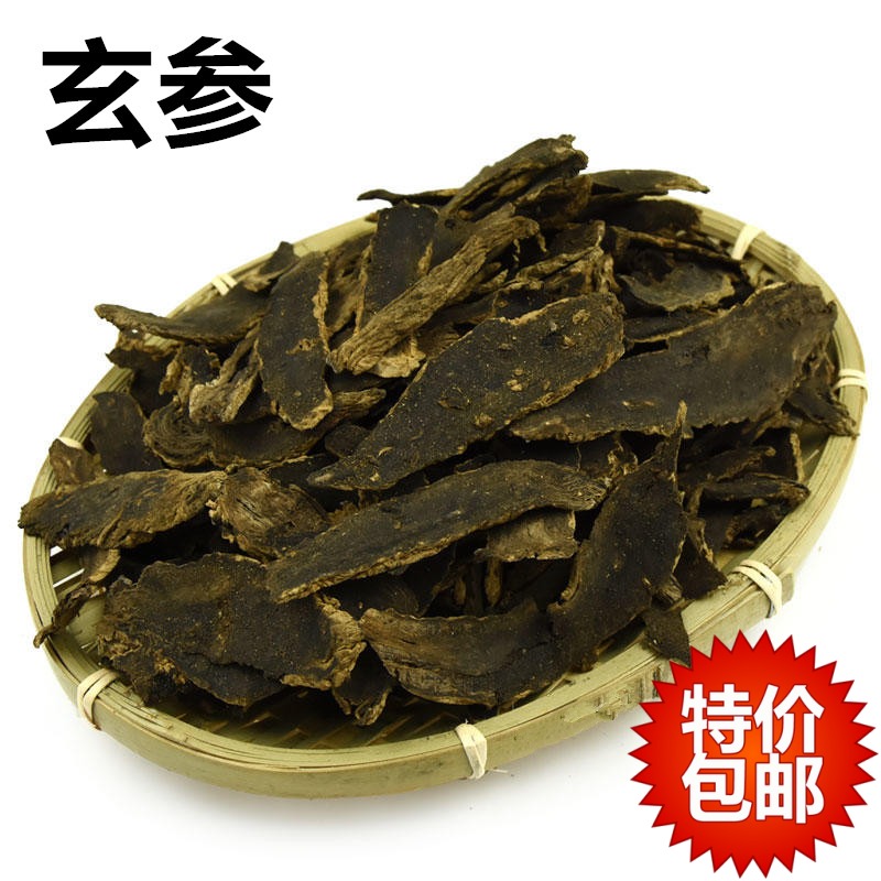 玄参 元参 浙玄参 黑参 中药材批发 500克 全场满25元包邮