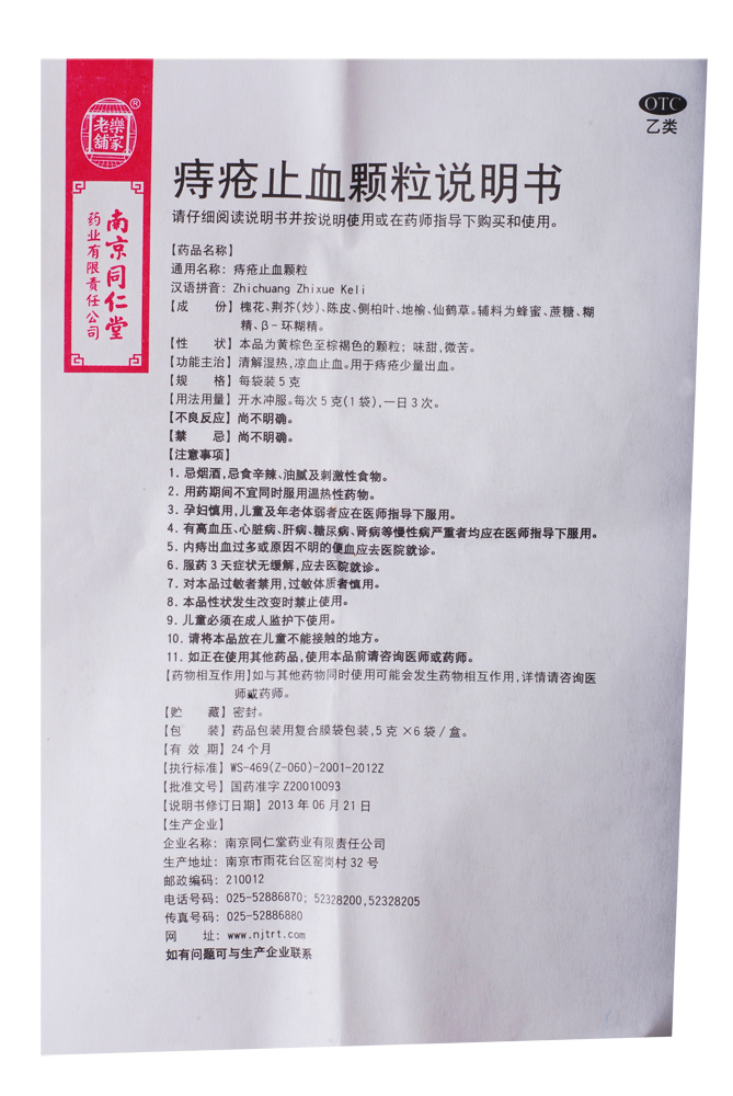 南京同仁堂 乐家老铺 痔疮止血颗粒 6袋 治痔疮便血 清解湿热止血