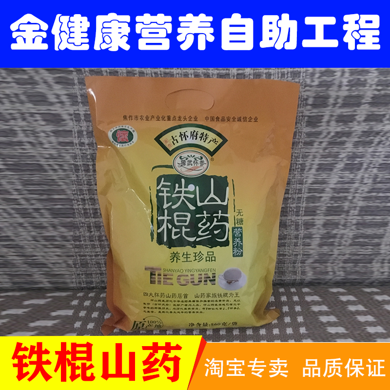 正品包邮金健康铁棍山药无糖营养粉金健康营养自助工程铁棍山药粉
