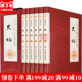 司马迁书白话文中国通史中华上下五千年全册白话历史国学书局青少年版故事书籍 正版全集共6册 包邮 文白对照全注全译套装 史记全本