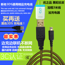 3DSLL充电线 USB充电器 现货 数据线 优之品 3DS NEW 原装