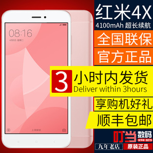 3小时发送豪礼 Xiaomi/小米 红米4X 全网通4G智能手机红米手机4x