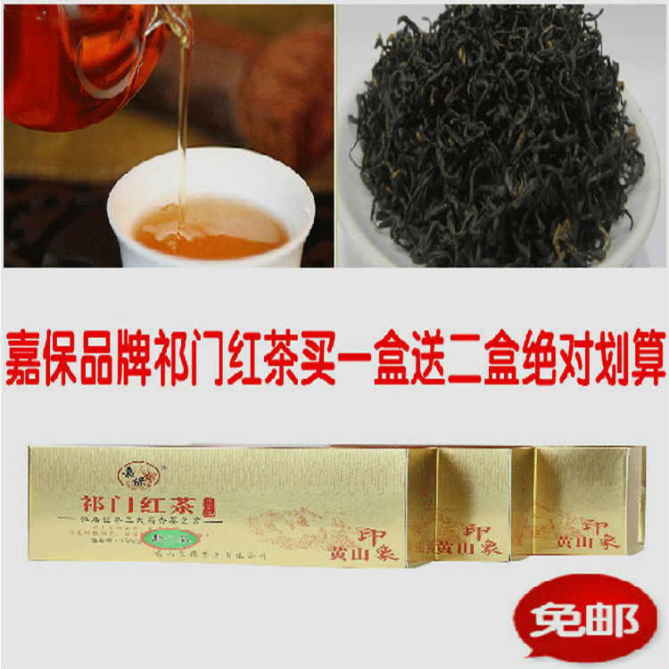 安徽黄山祁门红茶礼盒特级正宗正品纯手工红香螺功夫红茶嘉保茶叶