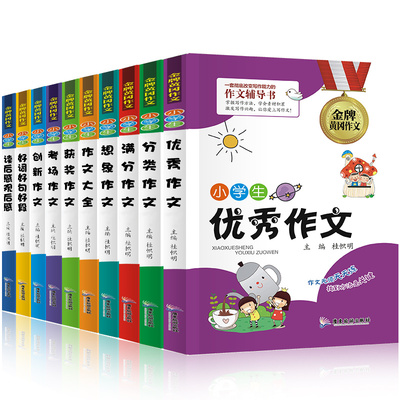 10册装小学生作文书3-4-5-6年级优秀满分作文大全课外辅导书分类作文