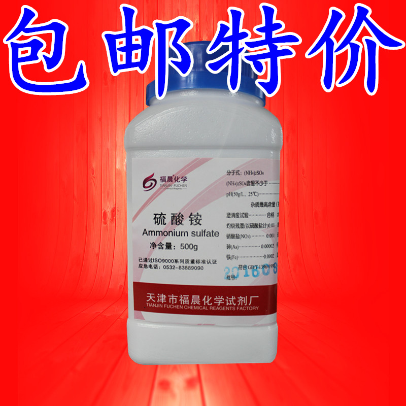 包邮 硫酸铵 分析纯ar500g/瓶 水培营养液肥料 组培试剂 化学试剂