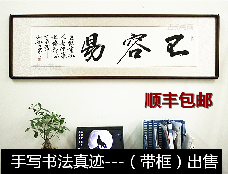 手写书法作品真迹不容易已装裱有带框客厅办公室装饰字画书画墙匾