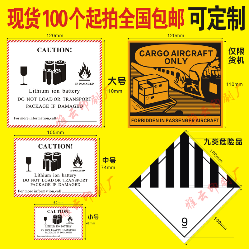 不干胶锂金属电池防火标签贴纸仅限货机九类航空物流外箱专用贴纸