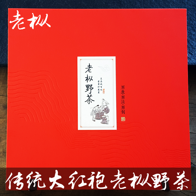 老枞野茶 武夷山岩茶特级大红袍 礼盒装春茶 水仙肉桂浓香型256克