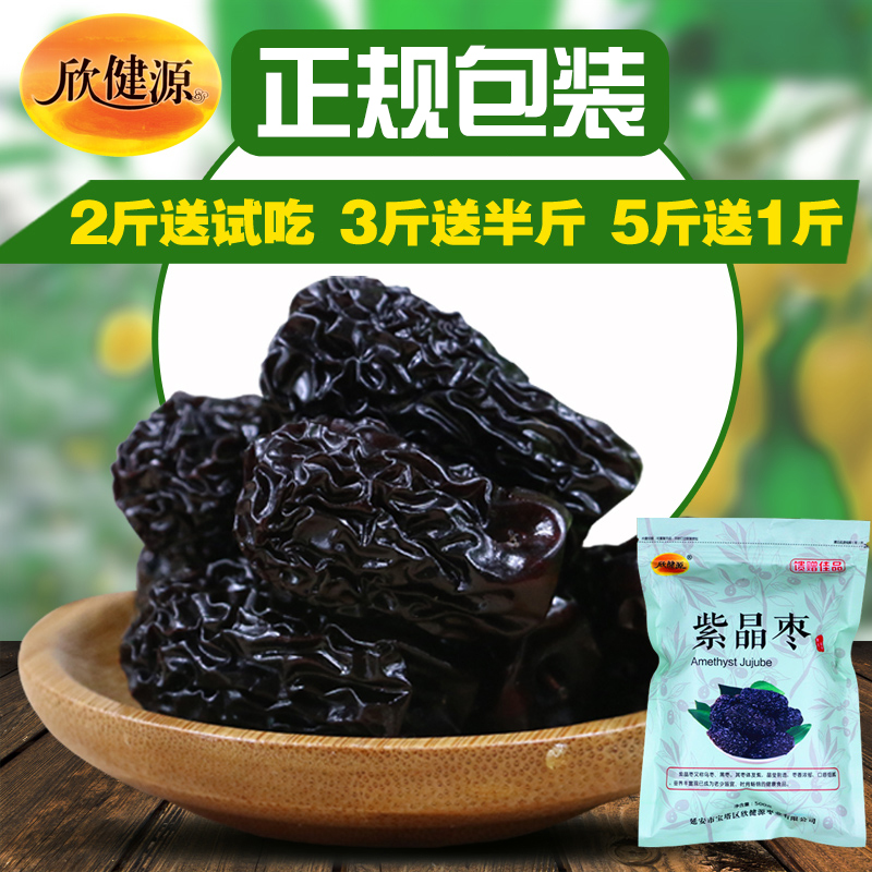 【天天特价】特级黑枣 紫晶枣 蜜枣干 乌枣 陕西特产红枣干500g