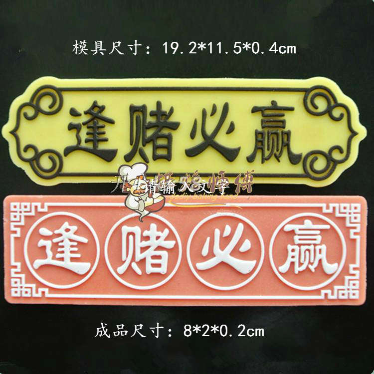 diy巧克力模具硅胶逢赌必赢插牌赌神创意个性生日蛋糕巧克力插件