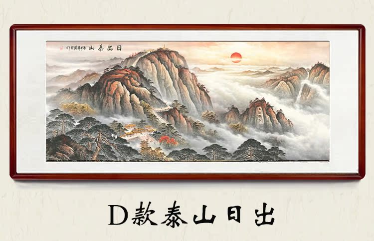 旭日东升 国画山水画客厅装饰画办公室字画带框 风水靠山挂画装裱