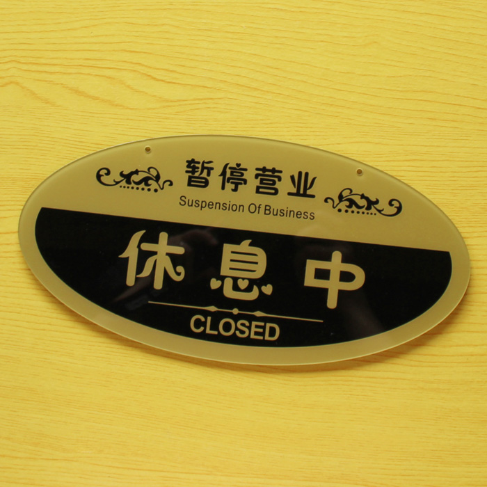 高档亚克力大号营业中 休息中挂牌 欢迎光临 暂停营业
