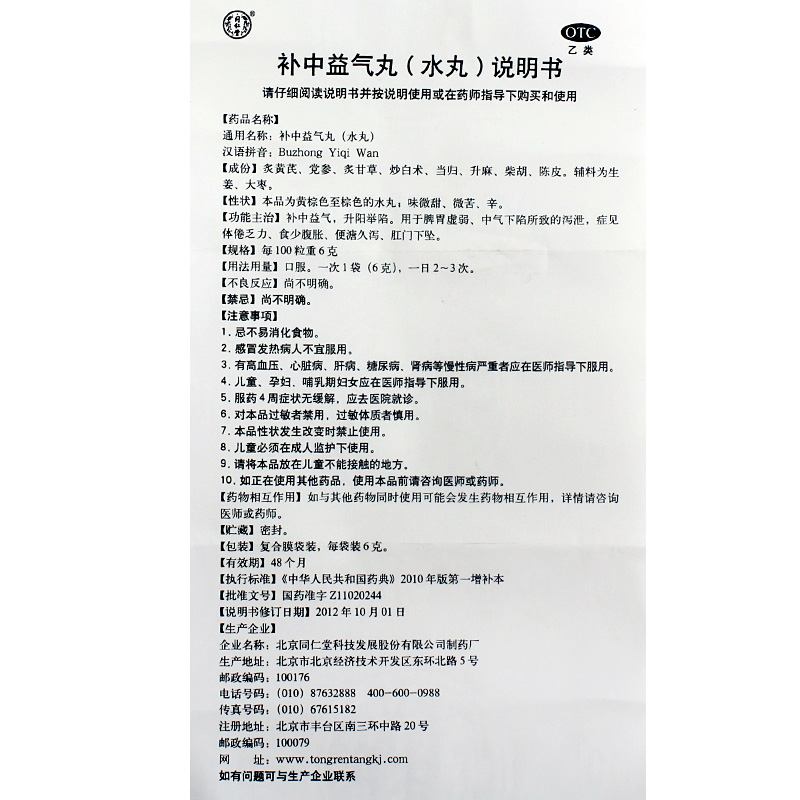 北京同仁堂 补中益气丸10袋*3盒 补中益气 脾胃虚弱 腹胀泻泄药品