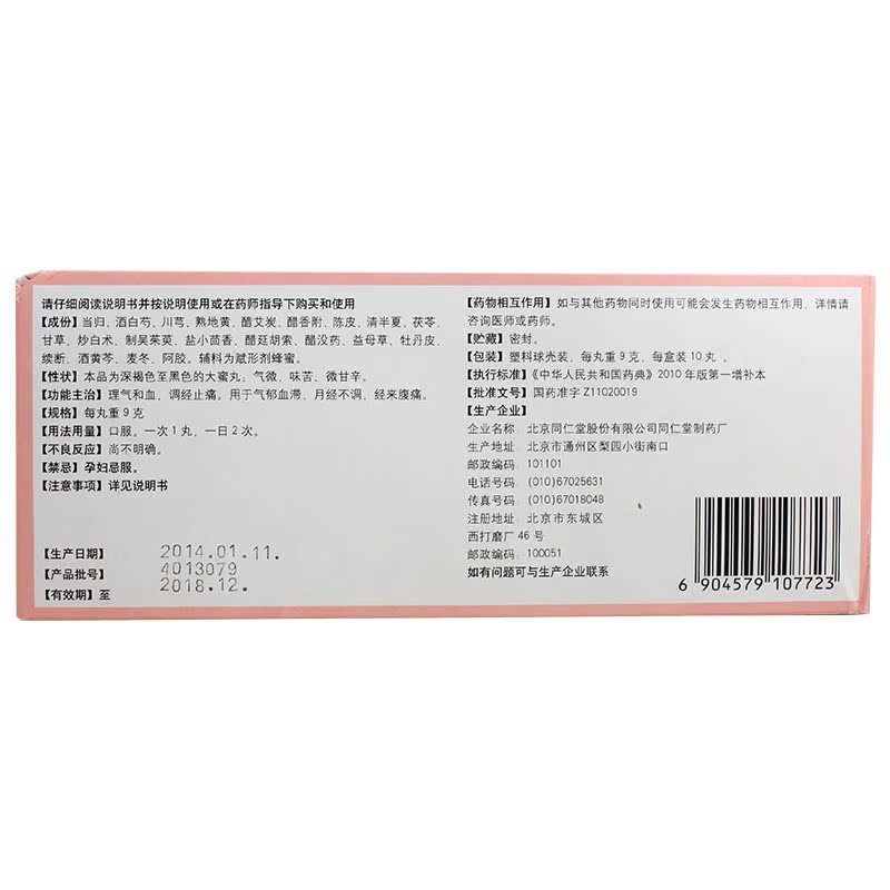 北京同仁堂 调经丸10丸 理气和血月经不调 痛经调经中药丸药品