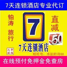7天酒店预定丽枫喆啡IU全国七天快捷连锁iu派酒店铂涛会员代订