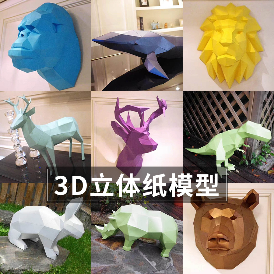 查看淘宝恋纸癖 包邮 3d动物立体纸模型 diy创意手工免裁剪壁挂纸雕