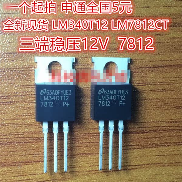 三端稳压管7812 lm340t12 lm7812ct 稳压管12v全新to-220 直拍