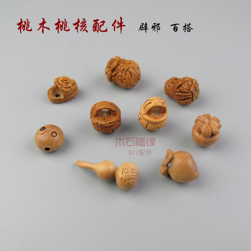 桃木桃核小配件 手工配饰 编手链 挂饰材料 diy挂件 平安坠辟邪