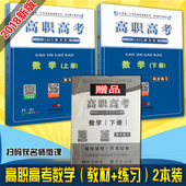 专业技能课程证书考试数学上册教材 下册同步练习全2本送历年2018年广东省高职用书 2018广东省高职高考3