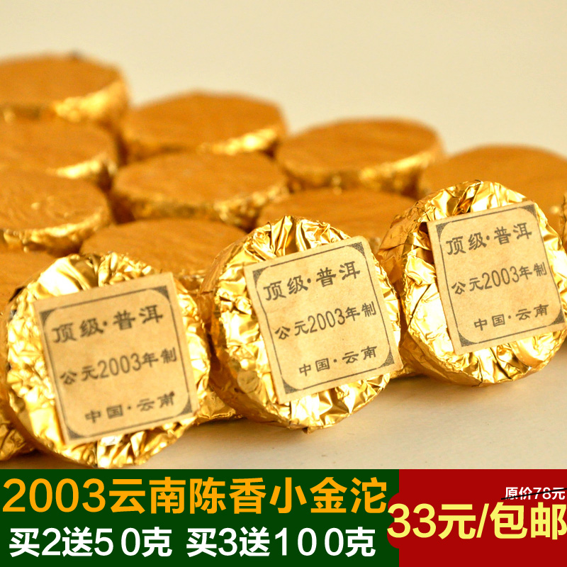 【天天特价】2003 云南普洱小沱茶 普洱茶熟茶 特级迷你小金沱