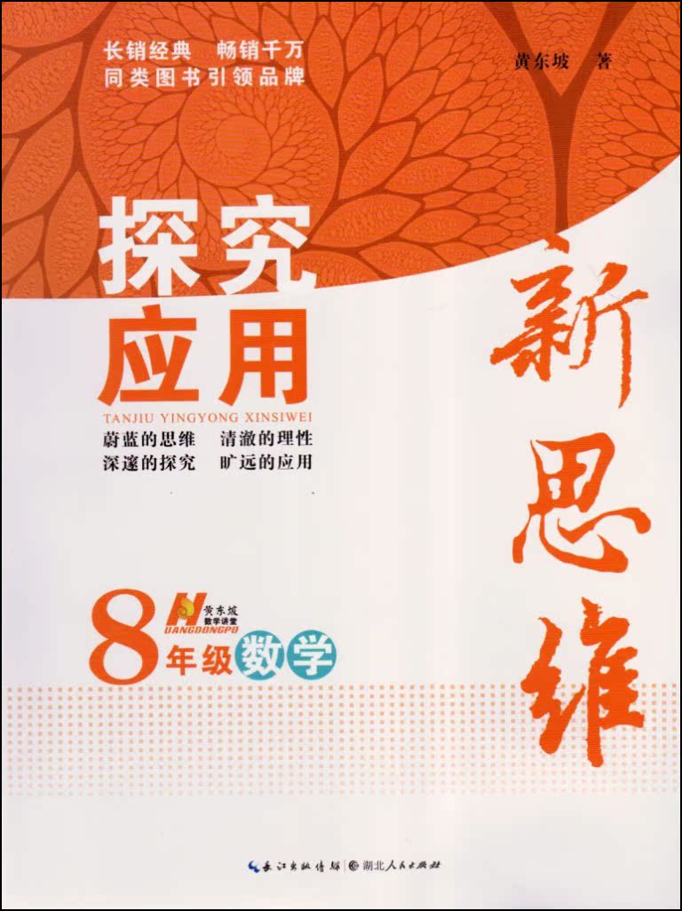 2017全新正版 探究应用新思维 8/八年级数学 上下全一册 黄东坡数学