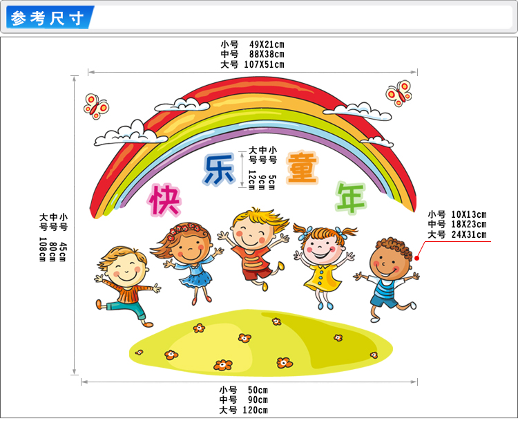 幼儿园儿童娱乐场所启蒙教育机构彩虹墙贴卡通小人快乐童年贴纸画