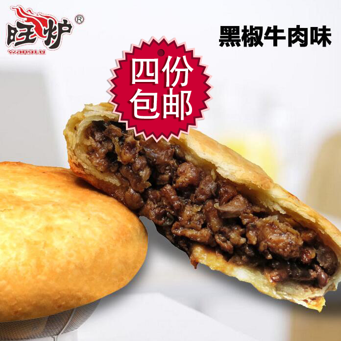 正宗旺炉馅饼黑椒牛肉饼纯肉肉饼肉夹馍饼10个家庭装可6袋包邮