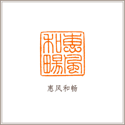 【西泠印社】老挝石雕钮闲章《惠风和畅》藏书章引首书画书法闲章
