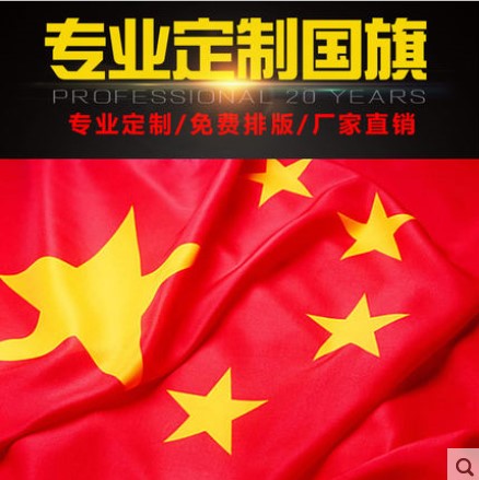 5号纳米防水中国国旗五星红旗党旗高档国旗全弹材质优质北京发货