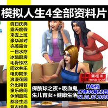 豪华中文版 电脑PC单机游戏 sims4合集 所有资料片 模拟人生