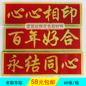 结婚贴纸 婚车装 花店用 婚车贴 婚庆喜庆用品 婚庆车牌帖 老款