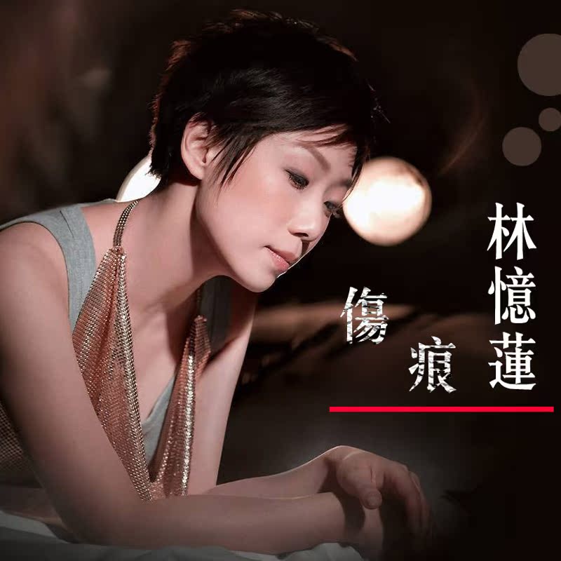 经典老歌林忆莲 伤痕典藏音乐专辑汽车载cd光盘碟片无损歌曲唱片