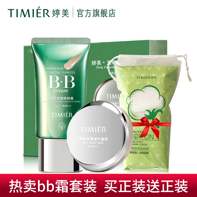 婷美bb霜裸妆遮瑕强保湿 持久隔离防水粉底液 无瑕修颜bb霜套装女