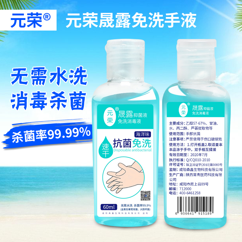 元荣免洗洗手液海洋味家用旅行装杀菌消毒保湿随身便携免水洗60ml