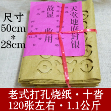 宝烧纸老黄纸冥币冥纸上坟祭祀用品 老式打孔烧纸打眼纸打铜钱打元