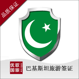 (包邮)巴基斯坦 商务签证\/包签证_特价导购