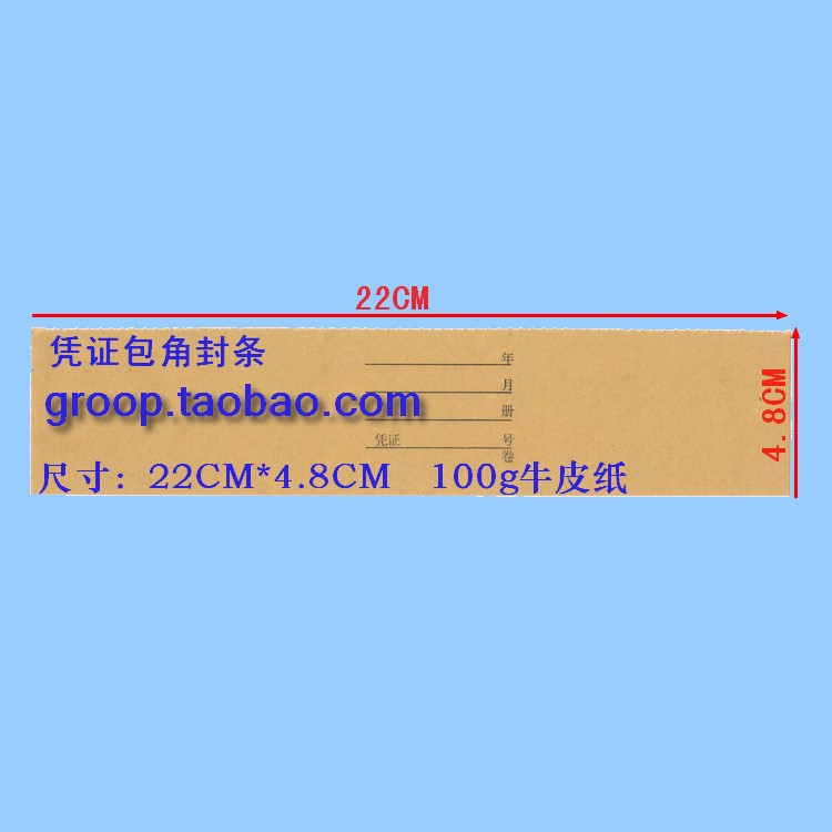 会计凭证纸装订包角封条 22cm*4.5cm 牛皮纸
